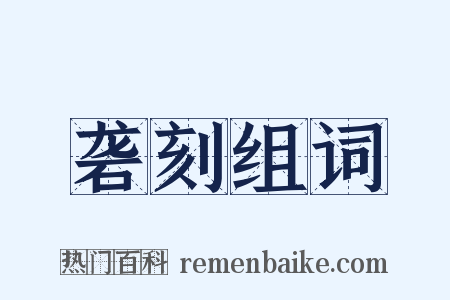 砻刻组词是什么意思的图片